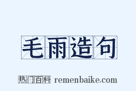 毛雨造句是什么意思的图片